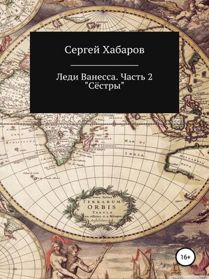 cover image of Леди Ванесса. Часть 2. Сёстры